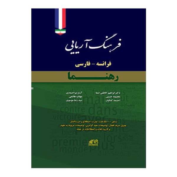 فرهنگ آریایی فرانسه فارسی