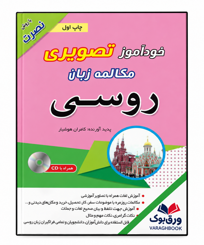 خودآموز تصویری مکالمه زبان روسی با روش نصرت