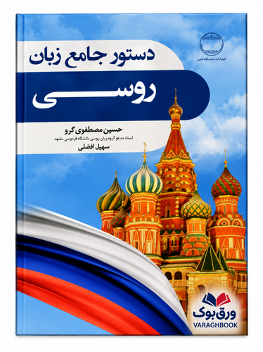 دستور جامع زبان روسی