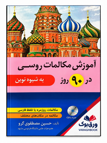 کتاب آموزش مکالمات روزمره روسی در 90 روز به شیوه نوین