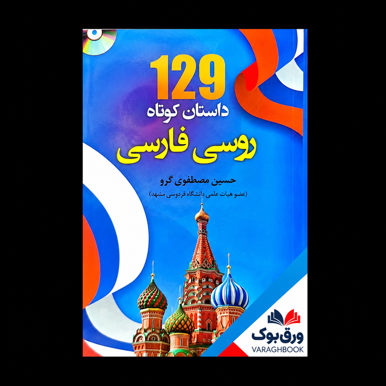 کتاب 129 داستان کوتاه روسی فارسی