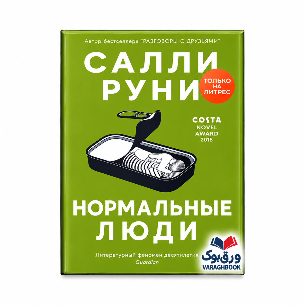 کتاب Нормальные люди ( رمان روسی افراد عادی )