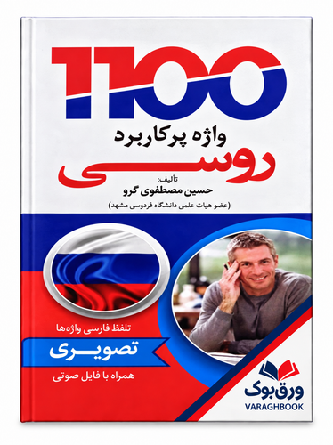 کتاب 1100 واژه ی پرکاربرد روسی تصویری