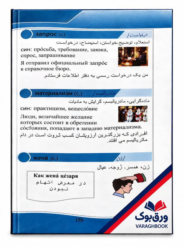 کتاب 1100 واژه ی پرکاربرد روسی تصویری