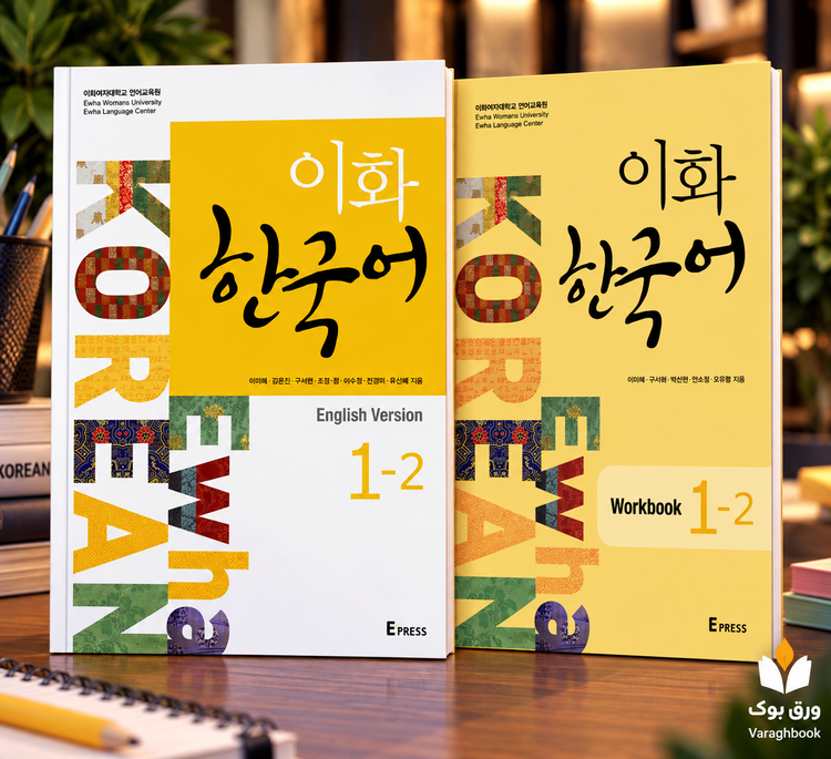 Ewha Korean 1-2